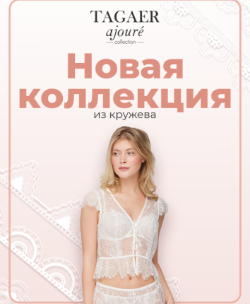 Новая коллекция из кружева