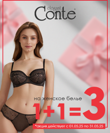 Удивите себя нижним бельем Conte – купите 2 , а получите 3!