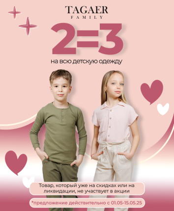 Купи 2, получи 3 — на детскую одежду!