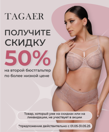Купите 2 бюстгальтера — получите скидку 50% на второй!