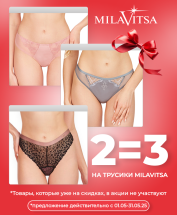 Купите 2 пары трусиков Milavitsa и получите 3-ю бесплатно!