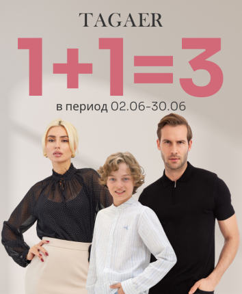 Специальное предложение 1+1=3 в Tagaer – только на выбранные категории товаров!
