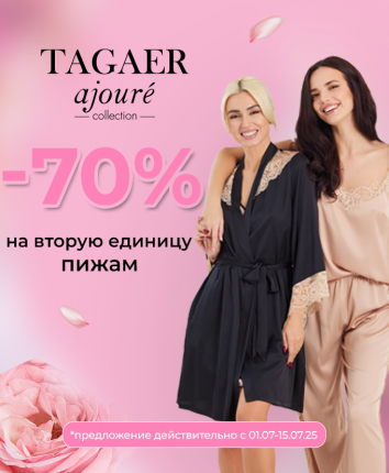 Скидка -70% на вторую пижаму!
