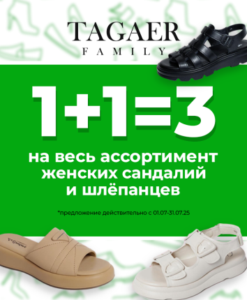 1+1=3 на женские сандалии и шлёпки — весь июль!