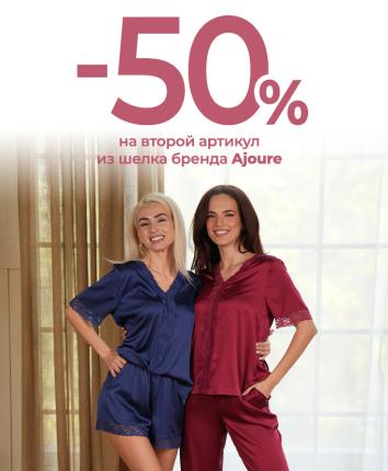 -50% на второй шелковый товар бренда Ajoure