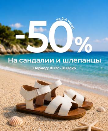 Сандали и шлёпанцы | -50% на вторую пару