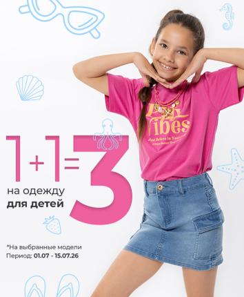 1+1=3 на детский ассортимент