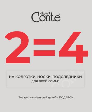 Conte: 2=4 на носки, колготки и подследники для всей семьи