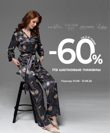Шёлковые пижамы: -60% на второй артикул