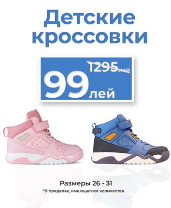 Детские кроссовки всего за 99 леев
