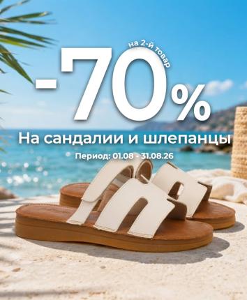 -70% на вторую пару босоножек и шлёпанцев