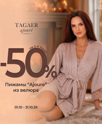 AJOURE | -50% НА ВТОРОЙ ТОВАР
