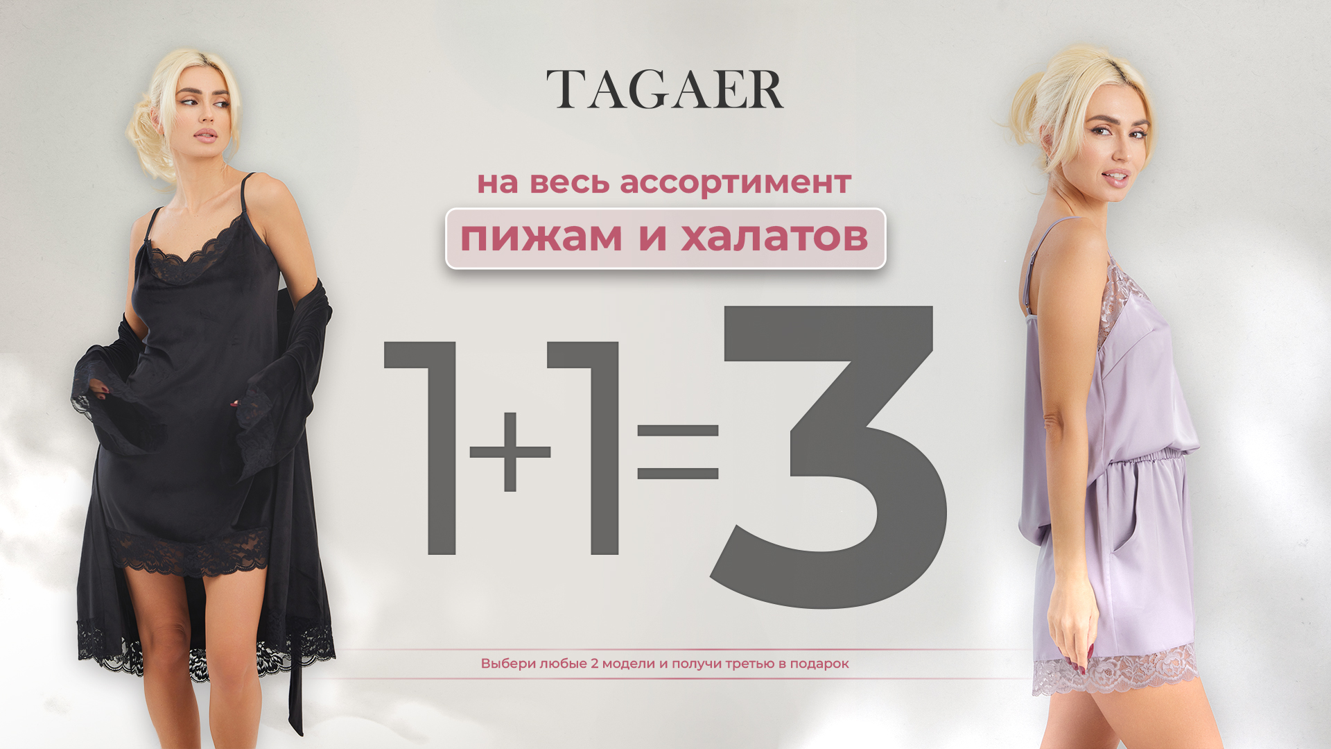 1 + 1 = 3 на весь ассортимент пижам и халатов!